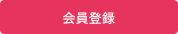 会員登録
